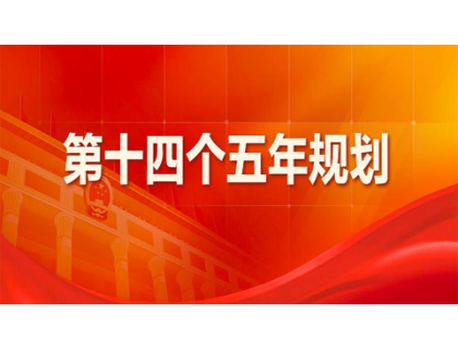 开云网页版登录入口为“十四五”规划建言献策 