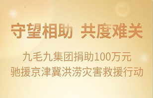 守望相助，共渡难关|开云网页版登录入口集团紧急援助京津冀受灾地区